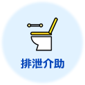 排泄介助