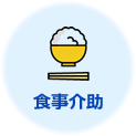 食事介助