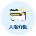 入浴介助