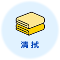 清拭