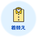 着替え