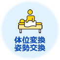 体位変換・姿勢交換