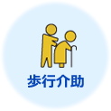 歩行介助
