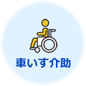 車いす介助
