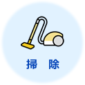 掃除
