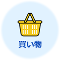 買い物