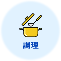 調理