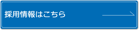 採用情報はこちら